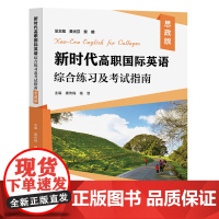 新时代高职国际英语综合练习及考试指南(思政版)康传梅,杨菲 复旦大学出版社