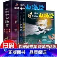 [3册 精装硬壳]孩子读得懂的山海经 [正版]孩子读得懂的山海经全套3册原著儿童版故事书籍中国民间神话故事图书 青少年小