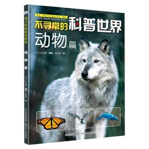 [N]不寻常的科普世界(动物篇)(精)-9787559525871
