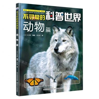 [N]不寻常的科普世界(动物篇)(精)-9787559525871