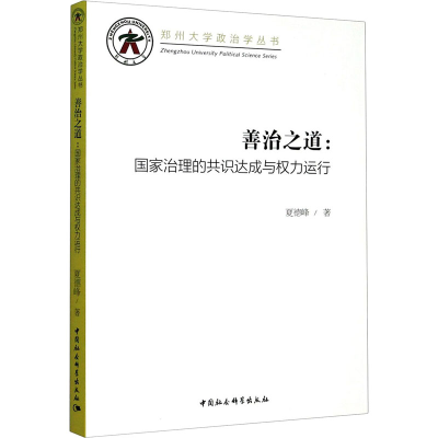 正版新书]善治之道:国家治理的共识达成与权力运行夏德峰9787520