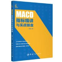 正版新书]MACD指标精讲与实战操盘郭晓静编著9787515919201