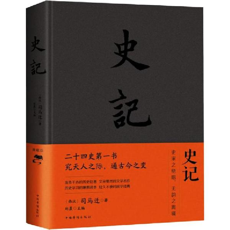 音像史记 典藏版(西汉)司马迁