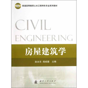 [M]房屋建筑学-9787118084184
