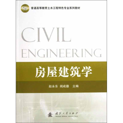 [M]房屋建筑学-9787118084184