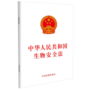 正版新书]中华人民共和国生物安全法中国法制出版社978752161325