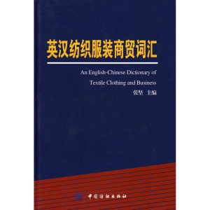 [M]英汉纺织服装商贸词汇-9787506452595