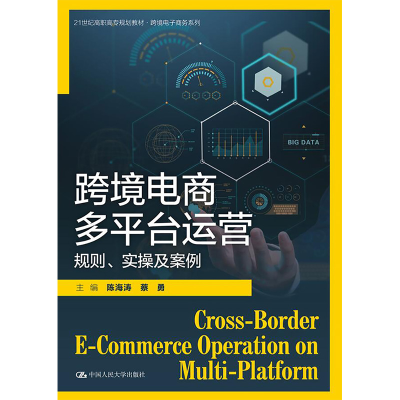 正版新书]跨境电商多平台运营 规则、实操及案例陈海涛等9787300