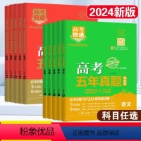 [全国卷]文科6本/语文+文数+英语+政治+历史+地理 [官方正版]高考五年真题系列 [正版]2024版高考五年真题理科