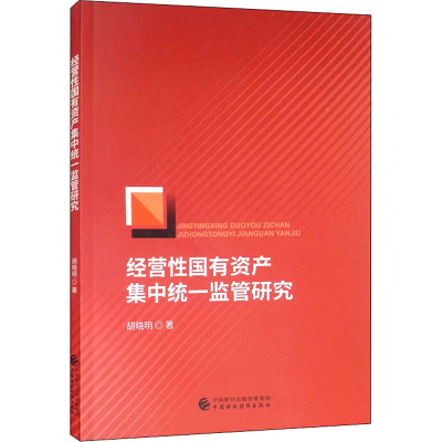 [M]经营性国有资产集中统一监管研究 胡晓明 著 -9787522307992
