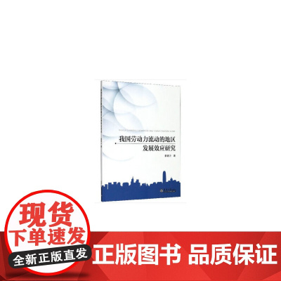 我国劳动力流动的地区发展效应研究