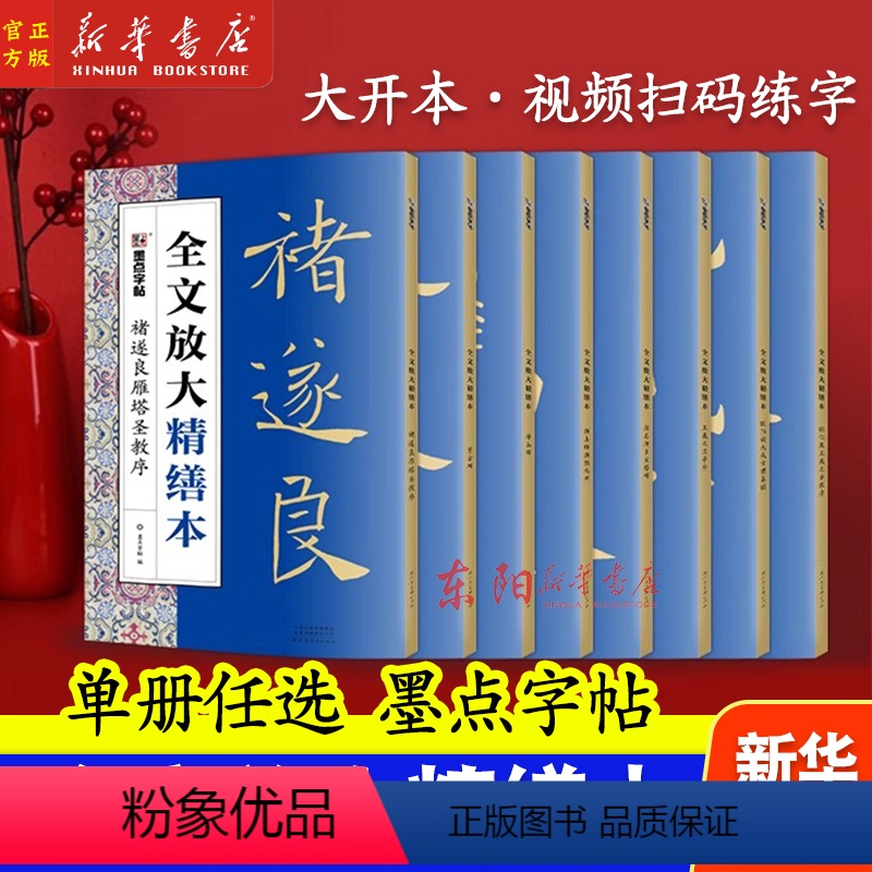 [正版]任选墨点毛笔字帖全文放大精缮本 王羲之兰亭序曹全碑颜真卿多宝塔碑颜勤礼碑欧阳询九成宫全碑文字修缮高清还原碑帖视