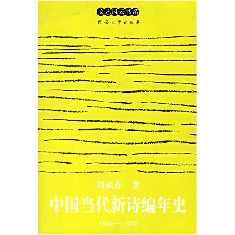 正版新书]中国当代新诗编年史(1966-1976)/文艺风云书系刘福春97