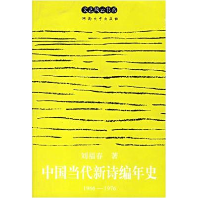 正版新书]中国当代新诗编年史(1966-1976)/文艺风云书系刘福春97