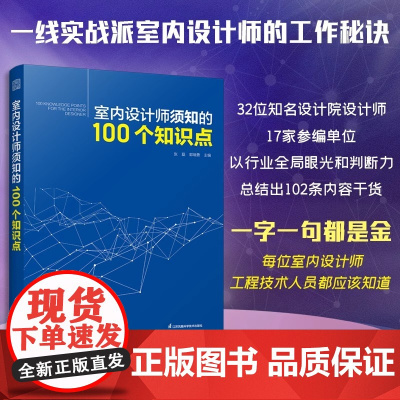 [正版]室内设计师须知的100个知识点 实用工具书装修设计施工节点深化设计装配式设计材料及工艺照明设计图解设计与施工方法