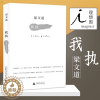 [醉染正版] 正版我执 梁文道 谈及爱情婚姻、日常生活、文学艺术、历史记忆等诸多方面 文学 散文随笔正版书籍