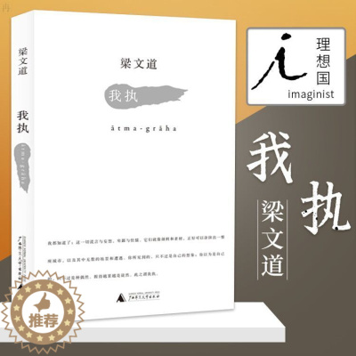 [醉染正版] 正版我执 梁文道 谈及爱情婚姻、日常生活、文学艺术、历史记忆等诸多方面 文学 散文随笔正版书籍