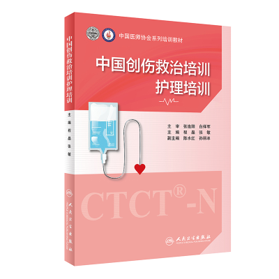 醉染图书中国创伤救治培训:护理培训9787117318983