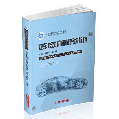 醉染图书汽车发动机机械系统检修9787568060264