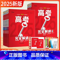 [2025新版]全科9本-新高考 [正版]新高考.2025新版王后雄考案高考完全解读数学物理化学生物语文英语政治历史地理