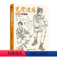 [正版] 艺考速写教程 线描篇委会 中小学教辅书籍
