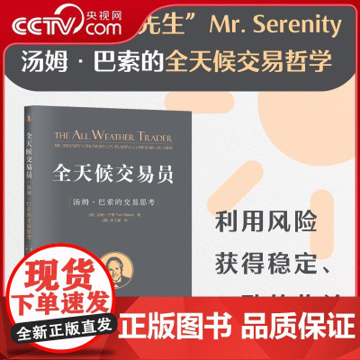 [央视网]全天候交易员 汤姆巴索的交易思考 全天候交易哲学 财政金融 保险证券 完整讲述了如何利用风险获得稳定 一致的收