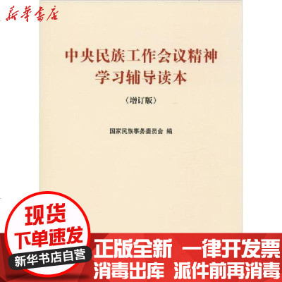 新华书店-正版中央民族工作会议精神学习辅导读本(增订版)民族事务委员会9787105156870民族出版社书籍