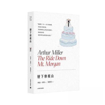 正版新书]驶下摩根山(阿瑟·米勒作品系列)阿瑟·米勒9787532791