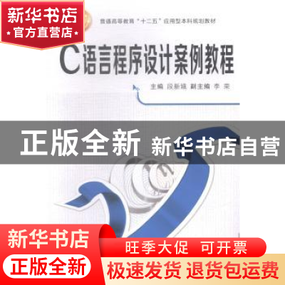 正版 C语言程序设计案例教程 段新娥主编 西安交通大学出版社 978