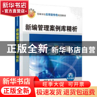 正版 新编管理案例库精析 刘兴倍主编 清华大学出版社 9787302447