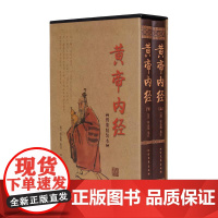 (正版)黄帝内经(精装典藏本全2册) 9787531735823 北方文艺出版