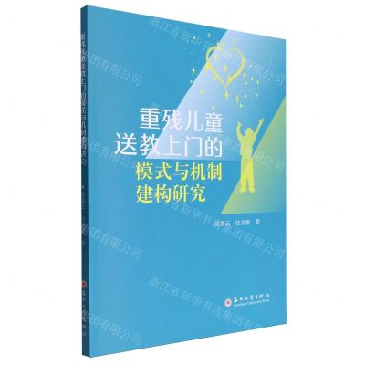[N]重残儿童送教上门的模式与机制建构研究-9787567246799