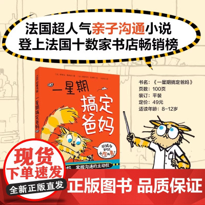 一星期搞定爸妈父母孩子沟通技巧亲子交流趣味日常生活故事书小学生课外阅读书籍三四五六年级儿童文学读物家庭教育北京科技正版
