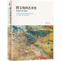 醉染图书跨文化的艺术史 图像及其重影9787301311974