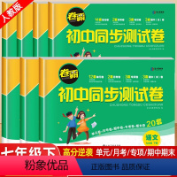 [一套买齐不偏科|全7册]语数英政史地生(人教版) 七年级下 [正版]小四门七年级试卷测试卷全套下册 初一历史地理政治生