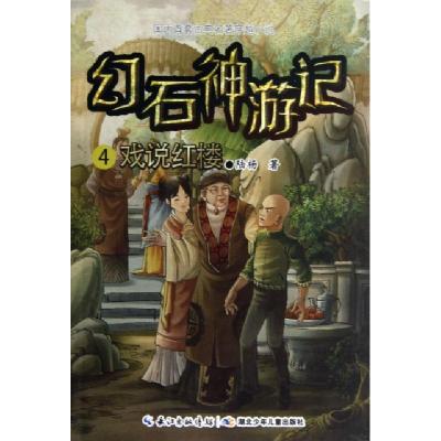 正版新书]幻石神游记(4戏说红楼)陆杨9787535370990