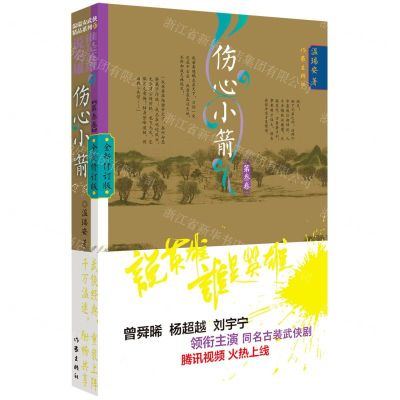 [N]伤心小箭(第2卷全新修订版)/说英雄谁是英雄-9787521218961