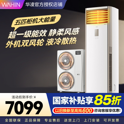 华凌空调美的出品5匹柜机 超省电5匹大柜 立式空调 一级能效 超大风量变频冷暖 双风轮外机 380V三相电