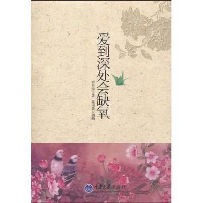 [M]爱到深处会缺氧(彩色)-9787562451907