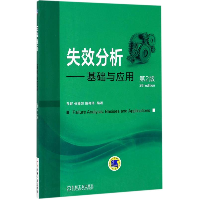 [M]失效分析-9787111570318