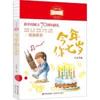 醉染图书今年你七岁9787514381108