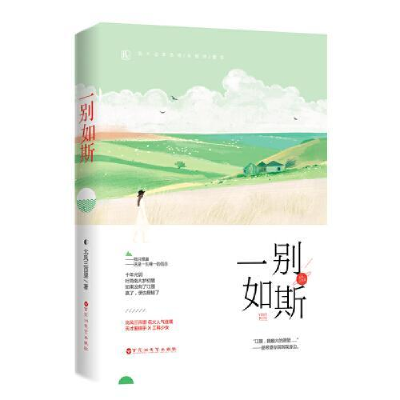 正版新书]一别如斯北风三百里,魅丽文化9787550033405