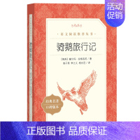 骑鹅旅行记 [正版]世说新语选西游记水浒传两册猎人笔记复活 四大名著 中小学课外阅读语文阅读书目世界名著文学青少年版文学