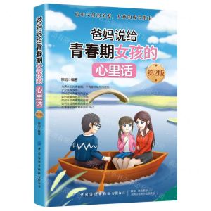 [N]爸妈说给青春期女孩的心里话(第2版)-9787518075966