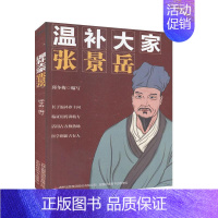 [正版]温补大家张景岳 人物传记 历史人物 医学家 书籍