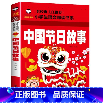 中国节日故事 [正版]小学生一二年级阅读课外书书籍注音版儿童读物睡前故事书爱的教育中国神话故事昆虫记小王子七色花绿野仙踪