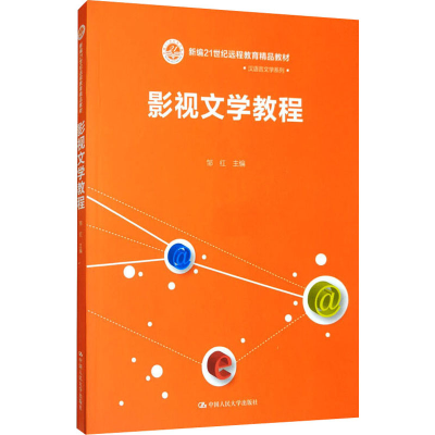 醉染图书影视文学教程9787300050324