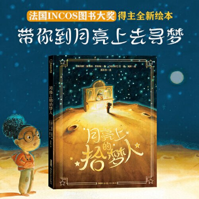 正版新书]月亮上的拾梦人(精)[比利时]夏洛特•贝利埃著[比利