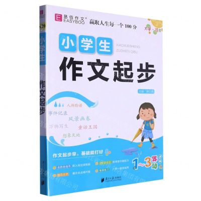 [N]小学生作文起步(1-3年级适用大字注音)-9787549122790