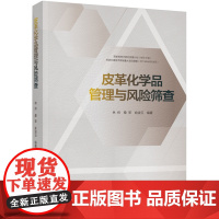 科技.皮革化学品管理与风险筛查林炜桑军俞凌云编著出版年份2023年最新印刷2023年4月版次1最高印次1轻化工轻化工图书